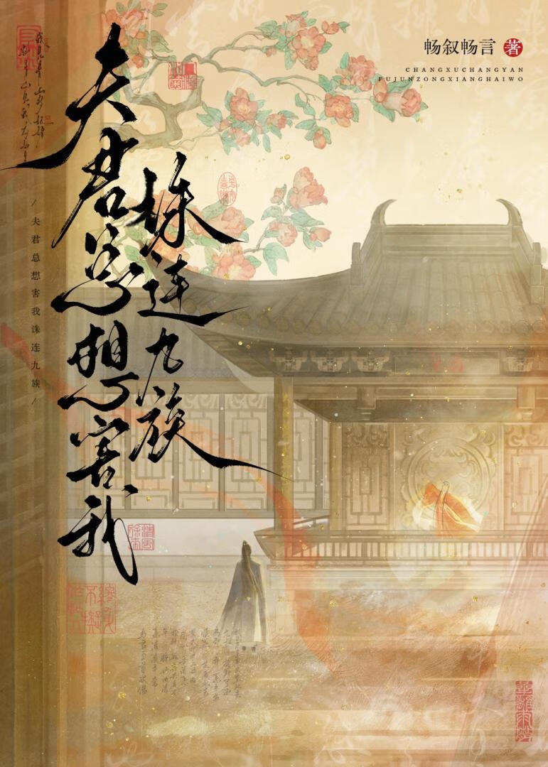 夫君總想害我株連九族