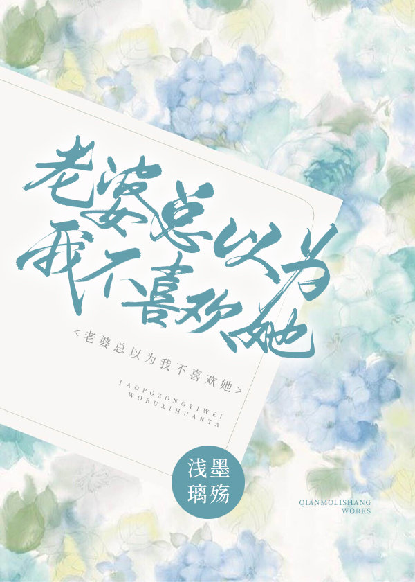 老婆總以為我不喜歡她2