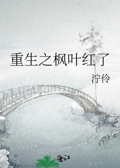 重生之楓葉紅了