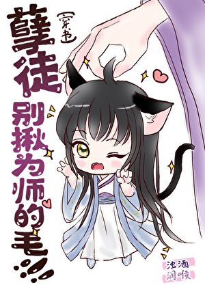 孽徒，别揪為師的毛！[穿書]
