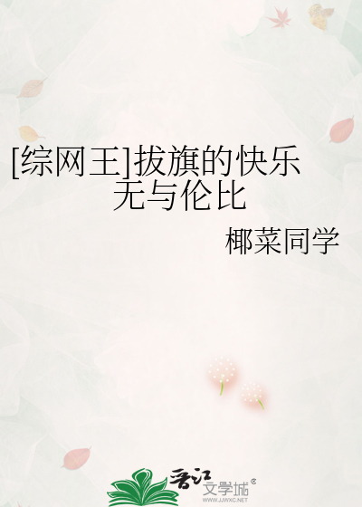 [綜網王]拔旗的快樂無與倫比