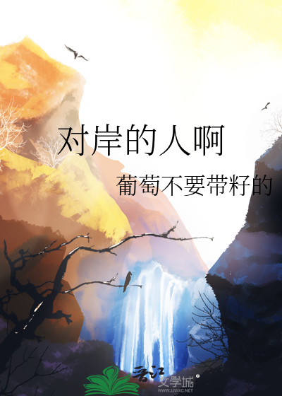對岸的人啊