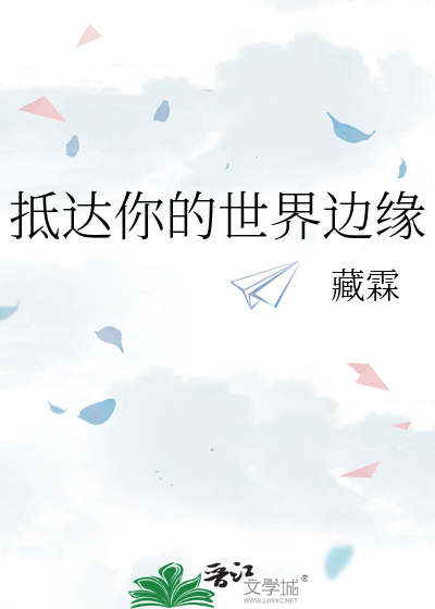 抵達你的世界邊緣