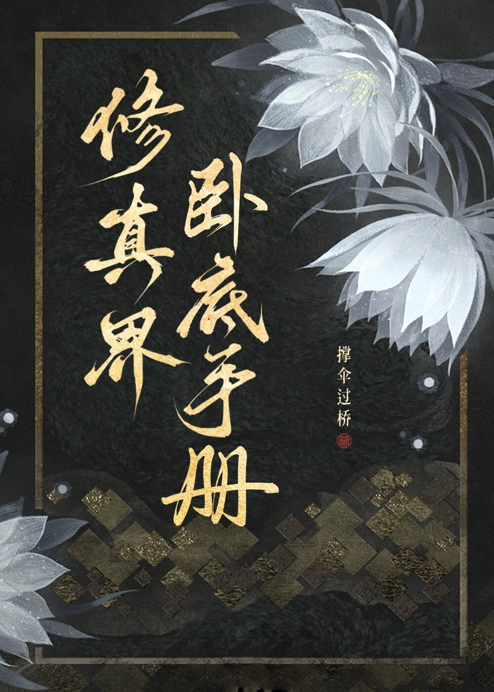 修仙界卧底手冊