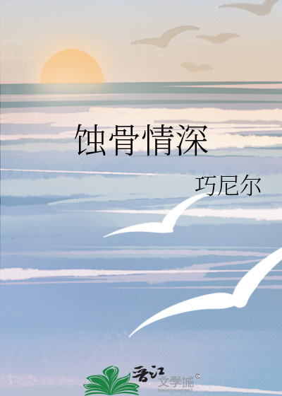 蝕骨情深