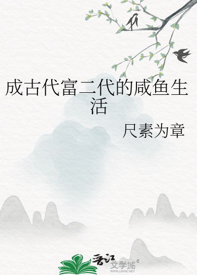 成古代富二代的鹹魚生活