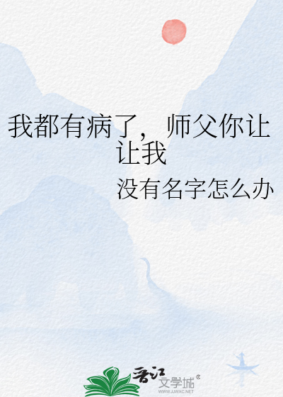 我都有病了，師父你讓讓我
