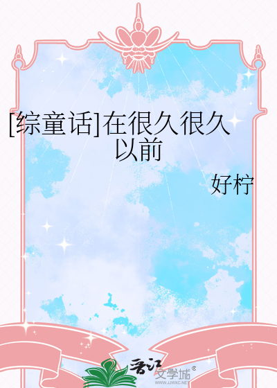 [綜童話]在很久很久以前