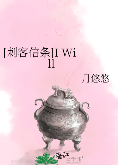 [刺客信條]I Will