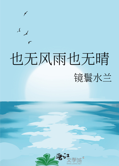 也無風雨也無晴