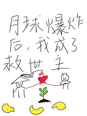 月球爆炸後，我成了救世主