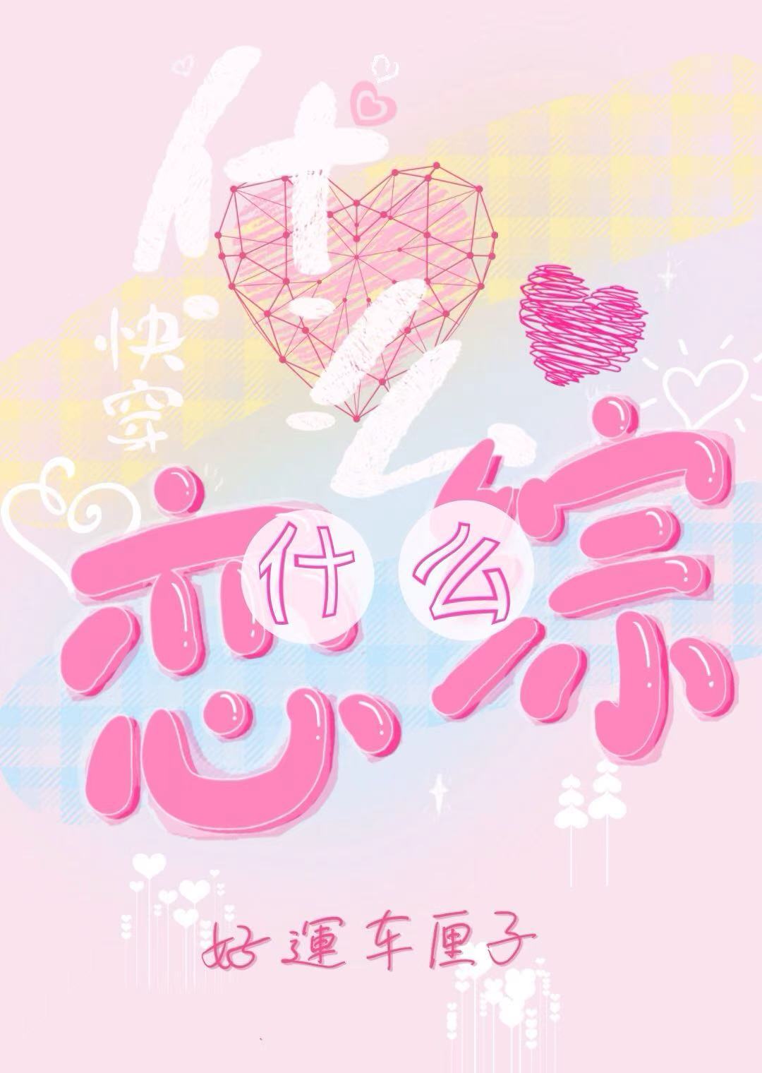 戀什麼綜？什麼戀綜