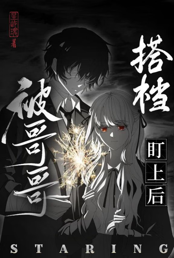 被哥哥搭檔盯上後［文野］
