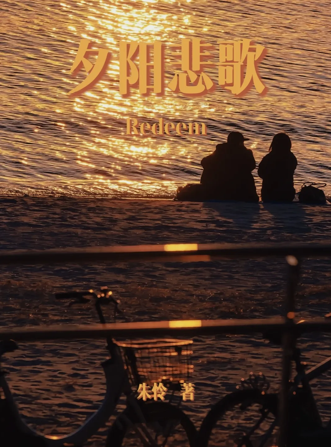 夕陽悲歌