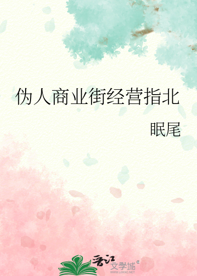 僞人商業街經營指北