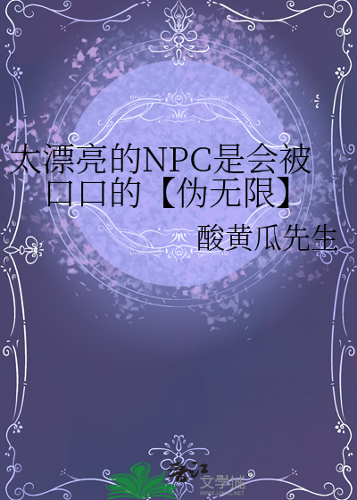 太漂亮的NPC是會被口口的【僞無限】