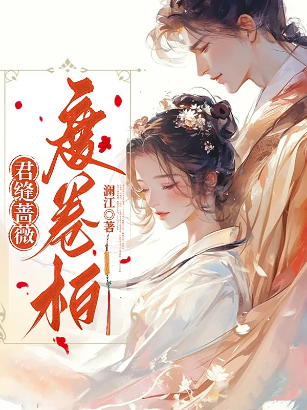 君縫薔薇度卷柏