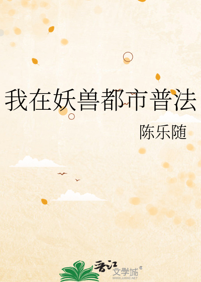 我在妖獸都市普法