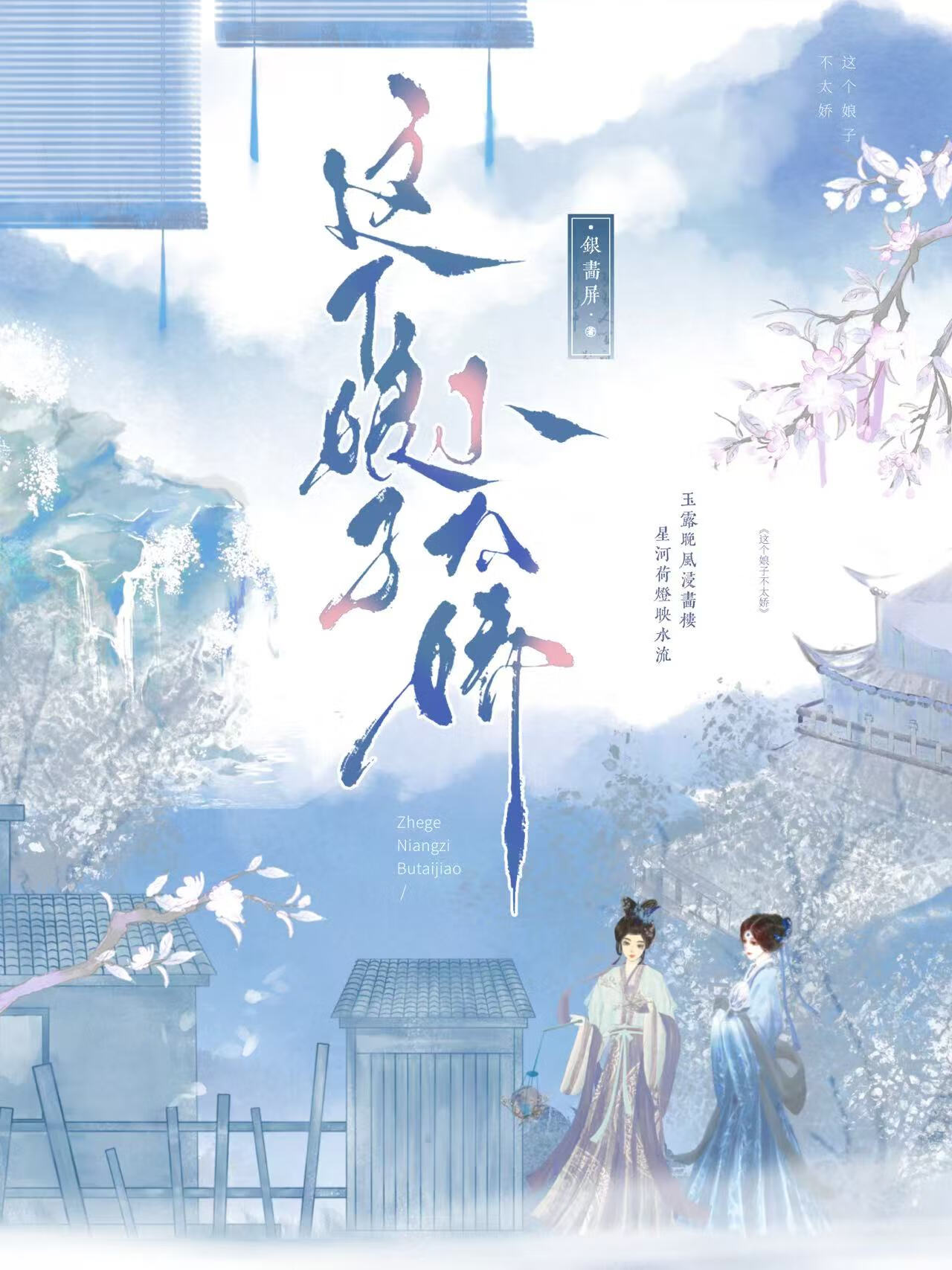這個娘子不太嬌