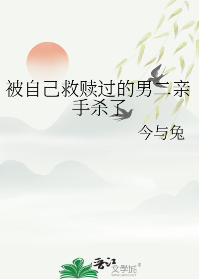 被自己救贖過的男二親手殺了