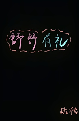 舒舒有禮