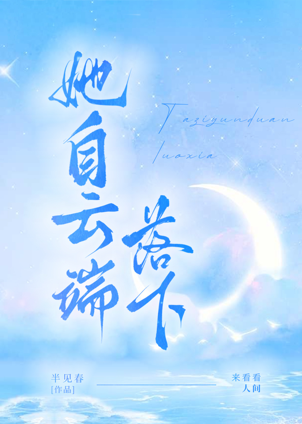 她自雲端落下