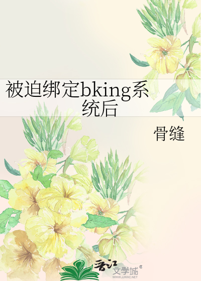 被迫綁定bking系統後