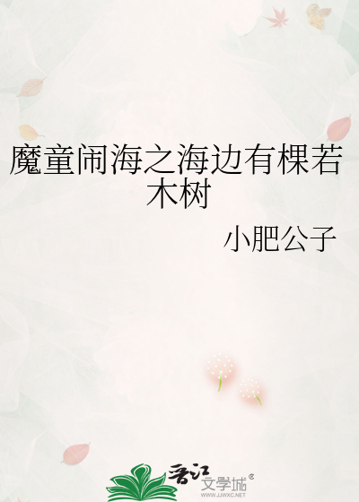魔童鬧海之海邊有棵若木樹
