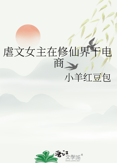 虐文女主在修仙界幹電商