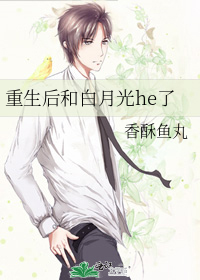 重生後和白月光he了