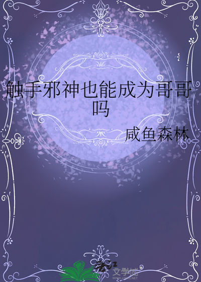 觸手邪神也能成為哥哥嗎