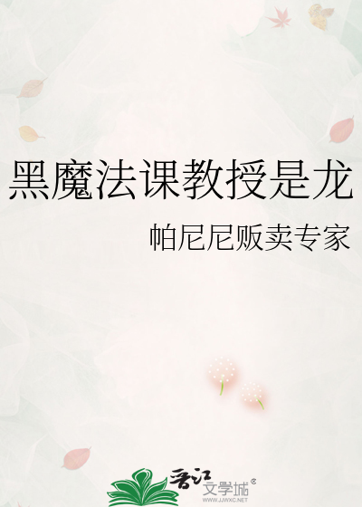 黑魔法課教授是龍
