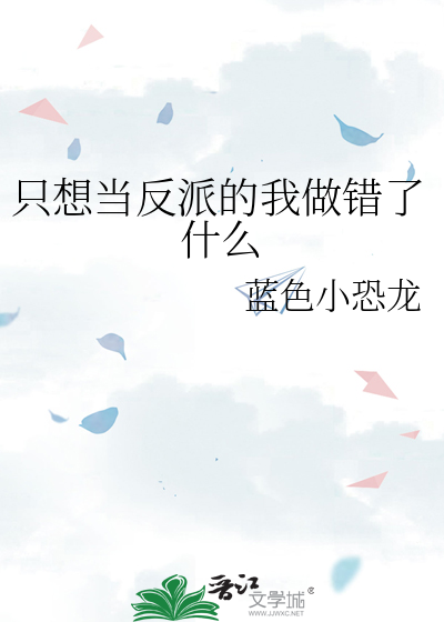 隻想當反派的我做錯了什麼