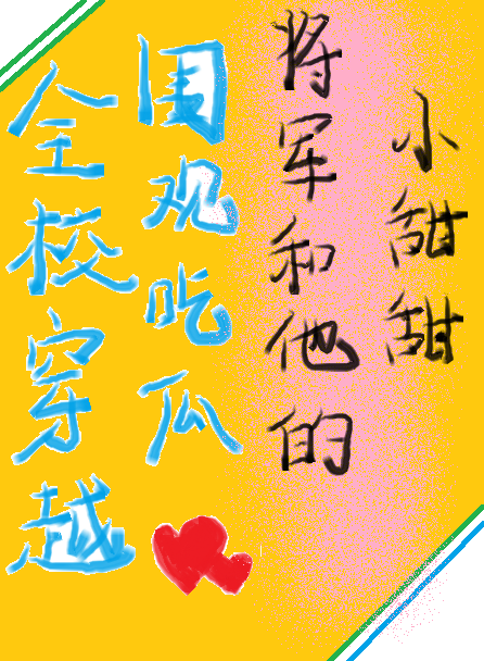 全校穿越吃瓜将軍和小甜甜