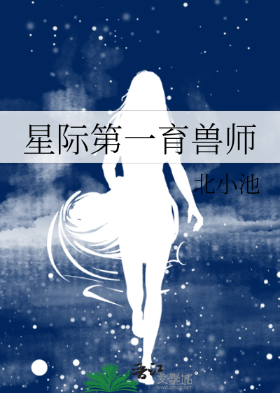 星際第一育獸師