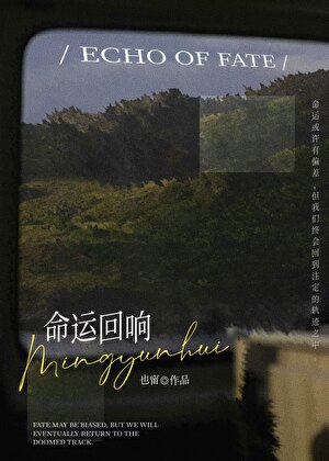 命運回響[先婚後愛]