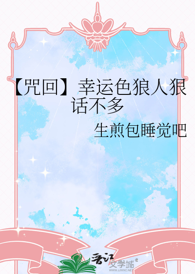 【咒回】幸運色狼人狠話不多