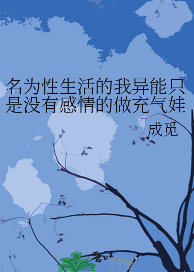名為性生活的我異能隻是沒有感情的做充氣娃娃而已