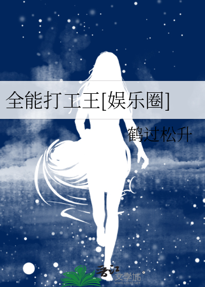 全能打工王[娛樂圈]