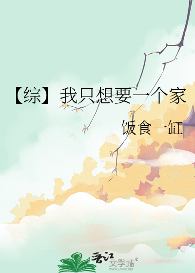 【綜】我隻想要一個家