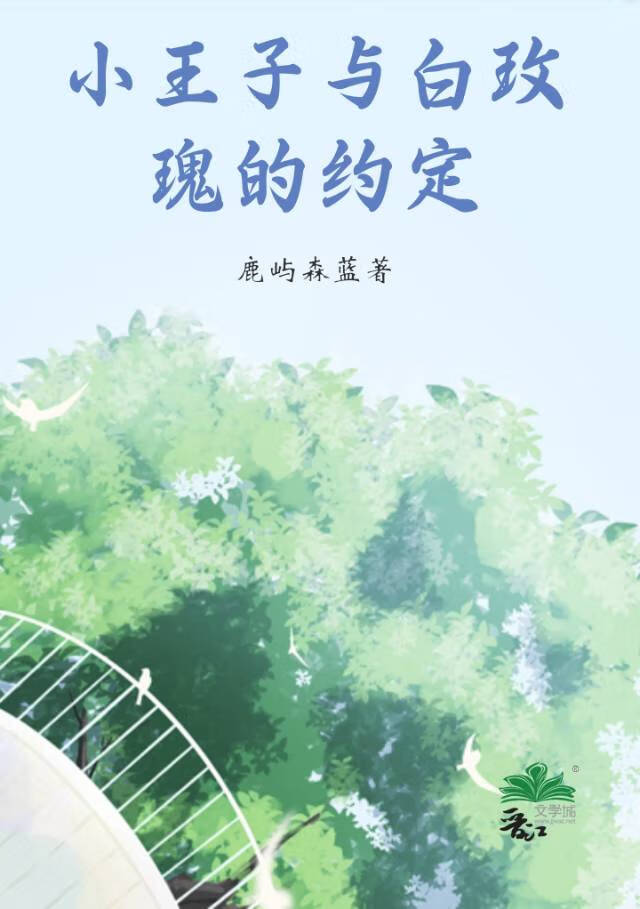 小王子與白玫瑰的約定