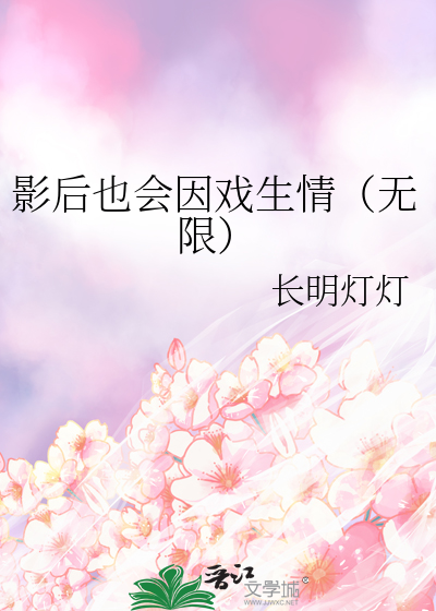 影後也會因戲生情（無限）