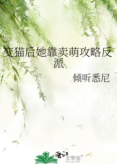 變貓後她靠賣萌攻略反派