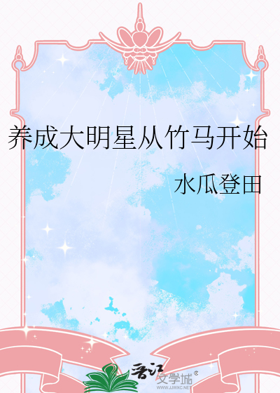 養成大明星從竹馬開始
