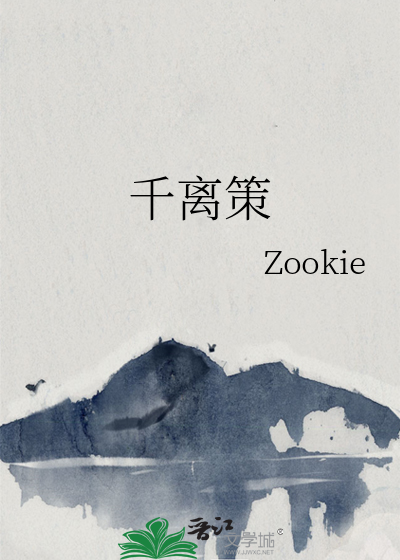 千離策