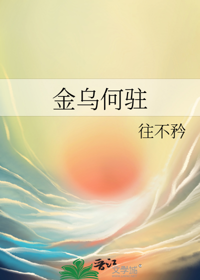金烏何駐