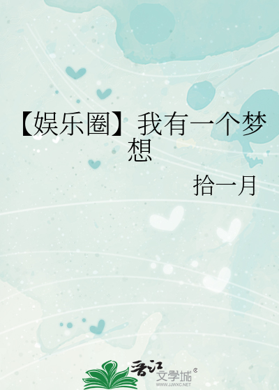 【娛樂圈】我有一個夢想