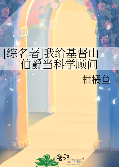 [綜名著]我給基督山伯爵當科學顧問