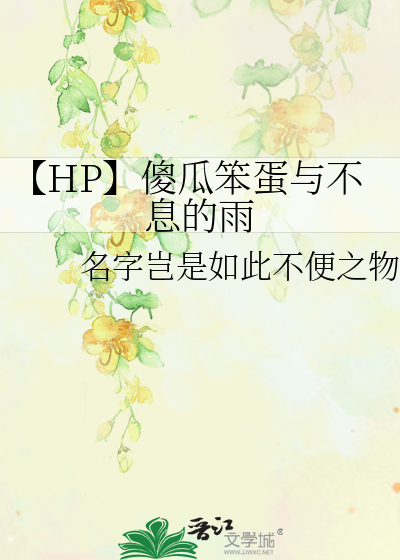 【HP】傻瓜笨蛋與不息的雨