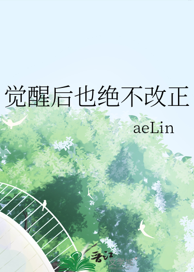 覺醒後也絕不改正